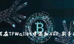 如何在TPWallet中添加XRP：新