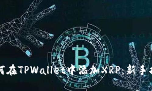 如何在TPWallet中添加XRP：新手指南