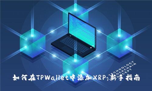 如何在TPWallet中添加XRP：新手指南