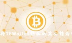 如何将TPWallet界面的英文转