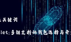 思考及关键词TPWallet：多链支持的钱包选择与开发