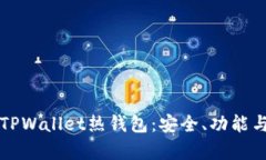 全面解析TPWallet热钱包：安