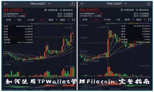 如何使用TPWallet管理Filecoin：完整指南