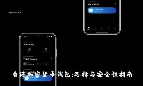 香港加密货币钱包：选择与安全性指南