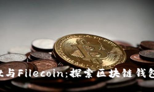  TPWallet与Filecoin：探索区块链钱包的新高度