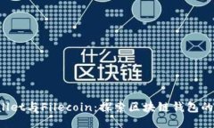  TPWallet与Filecoin：探索区块