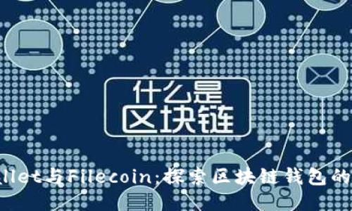  TPWallet与Filecoin：探索区块链钱包的新高度