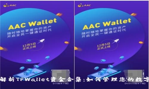 全面解析TPWallet资金合集：如何管理您的数字资产