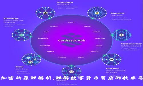 货币加密的原理解析：理解数字货币背后的技术与机制