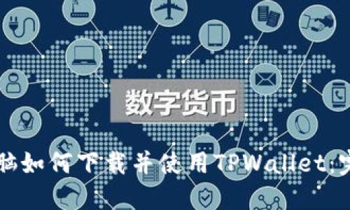 平板电脑如何下载并使用TPWallet：完整指南