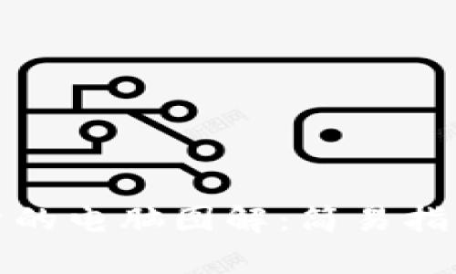 加密货币分析的电脑图解：简易指南与实用技巧