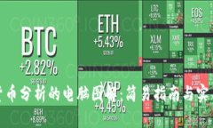 加密货币分析的电脑图解：简易指南与实用技巧