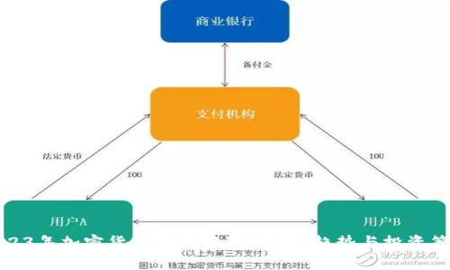 2023年加密货币市场概览：走势、趋势与投资策略