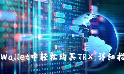 如何在TPWallet中轻松购买TRX：详细指南与技巧