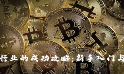 加密货币行业的成功攻略：新手入门与发展战略