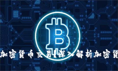 苹果为什么禁止加密货币交易？深入解析加密货币的未来与影响