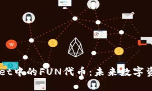 深入解析TPWallet中的FUN代币：未来数字资产的潜力与应用