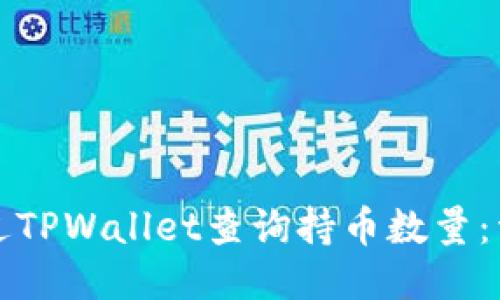 如何通过TPWallet查询持币数量：详细指南