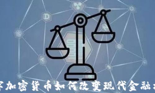 
数字加密货币如何改变现代金融格局