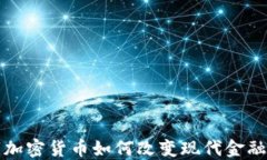 数字加密货币如何改变现代金融格局