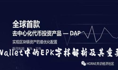 TPWallet中的EPK字样解析及其重要性