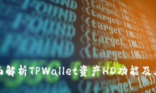 题目: 全面解析TPWallet资产HD功能及其使用方法