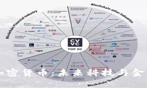 罗永浩谈加密货币：未来科技与金融的交汇点