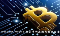 TPWallet USDT不能买币的原因