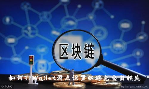 如何TPWallet滑点设置以避免交易损失