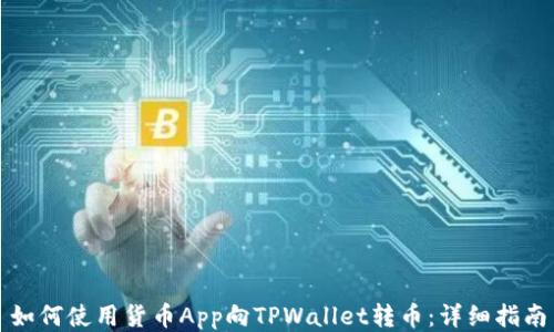 
如何使用货币App向TPWallet转币：详细指南