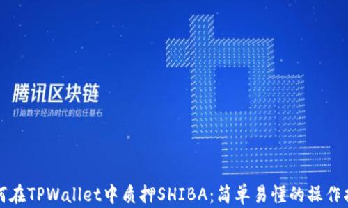 
如何在TPWallet中质押SHIBA：简单易懂的操作指南