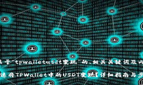 以下是关于“tpwalletusdt变现”的、相关关键词及内容大纲：

 如何快速将TPWallet中的USDT变现？详细指南与步骤分析