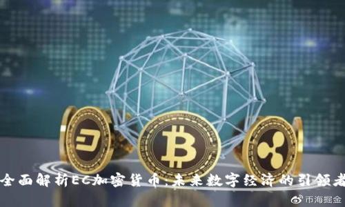 全面解析EC加密货币：未来数字经济的引领者