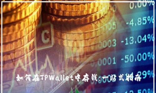 如何在TPWallet中存钱：一站式指南