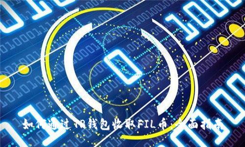 如何通过TP钱包收取FIL币：全面指南