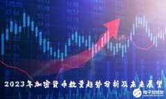 2023年加密货币数量趋势分