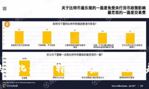 加密货币的进化：从比特币到未来金融的趋势与挑战