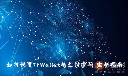 如何设置TPWallet的支付密码：完整指南