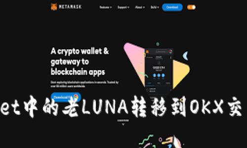 如何将TPWallet中的老LUNA转移到OKX交易所：详细指南