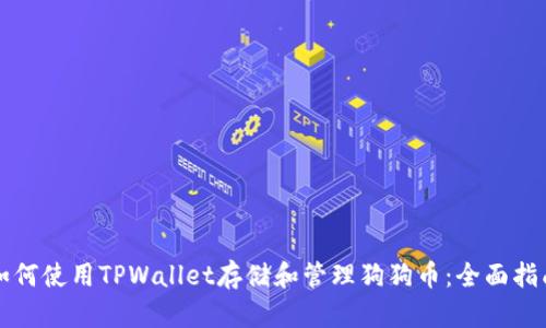 如何使用TPWallet存储和管理狗狗币：全面指南