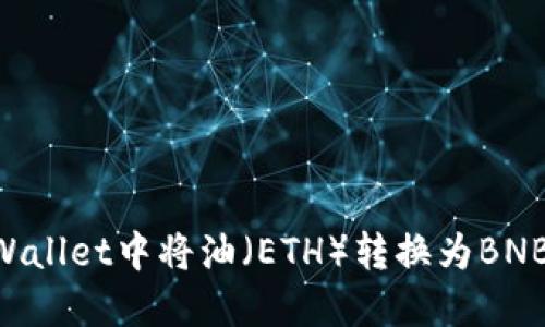 如何在TPWallet中将油（ETH）转换为BNB：全面指南