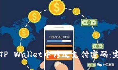 如何在TP Wallet中修改支付密码：完整指南