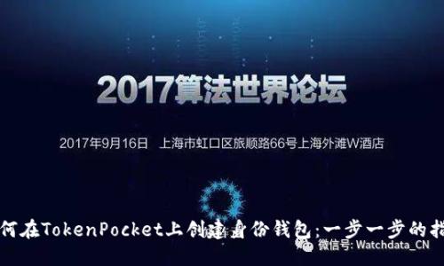 如何在TokenPocket上创建身份钱包：一步一步的指南