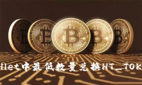 如何在TPWallet中最低数量兑换HT_TOKEN：完整指南