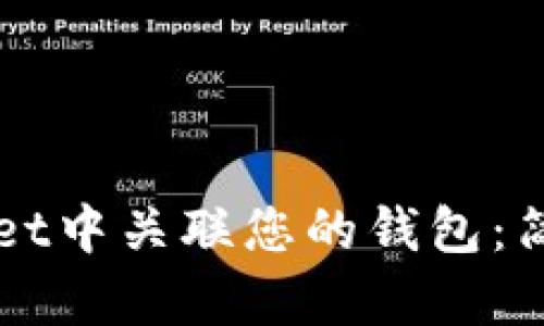 如何在TPWallet中关联您的钱包：简单步骤与技巧