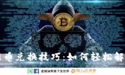 TPWallet新币兑换技巧：如何轻松解决兑换问题