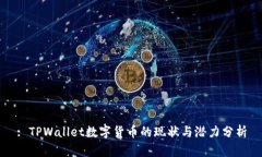 : TPWallet数字货币的现状与