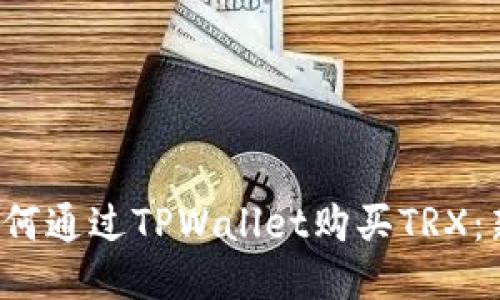 思考

优质 如何通过TPWallet购买TRX：新手指南