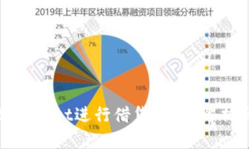 如何利用tpwallet进行借贷？全面解析与实用指南