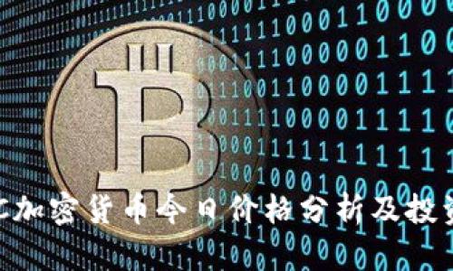   SBC加密货币今日价格分析及投资指南